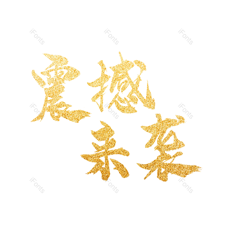 艺术字图片,庆典元素,促销PNG,烫金免抠素材
