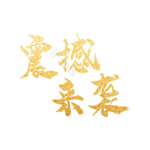 烫金 大字 震撼来袭 庆典 促销 艺术字