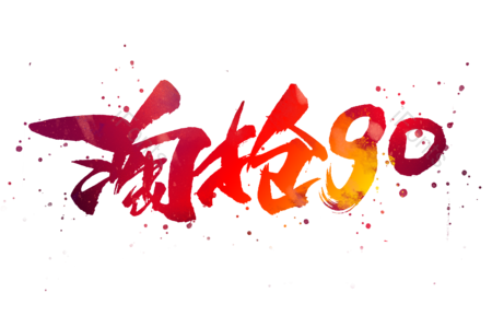 掏枪go书法字 电商书法字 双十一艺术字 淘宝字体设计 促手可得毛笔字 促手可得字体设计  