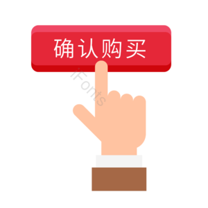购买 按钮 点击按钮 确认购买 矢量元素 图标 免抠