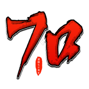 建国 建国70周年 七十周年 红色 70 国庆 国庆素材