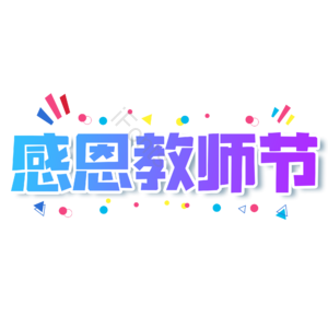 小清新 电商 蓝色 渐变 感恩教师节 大气 艺术字