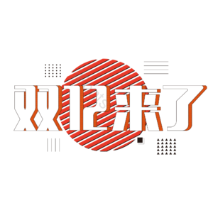 双十二  双12  促销  活动 