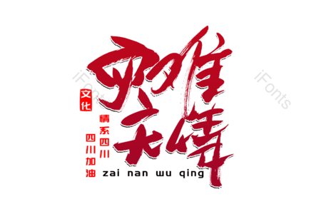地震无情 人间有爱  宜宾 四川 爱心永存 书法字 艺术字