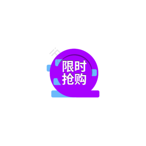 限时抢购 促销标签元素 促销 促销模板 促销活动 限时活动