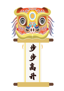 国潮 中国风 狮子头 舞狮 步步高升 国潮来袭