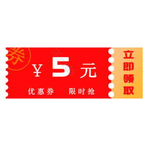 优惠券 打折 降价 淘宝 电商 天猫 京东 代金券