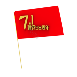 7.1 建党节 98周年 免抠素材