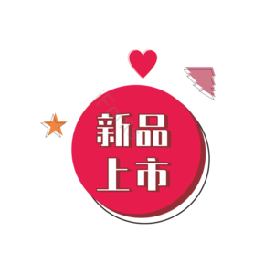 新品上市  广告字  电商促销  新品 