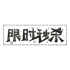 限时秒杀  艺术字  元素  秒杀活动 