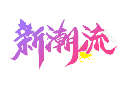 新潮流 换季上新 福利来袭 爆款 活动 电商 全场秒杀 限时抢购