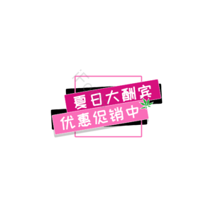 简约 夏日大酬宾 促销元素 促销标签 促销 优惠促销