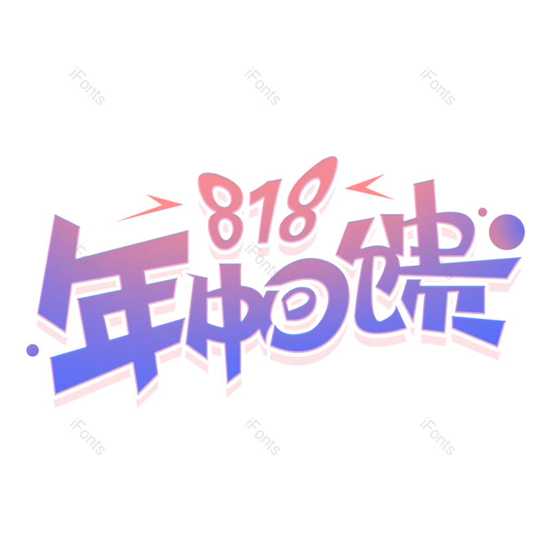 创意字体图片,元素,PNG,免抠素材