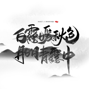 白露 十二节气 白露诗句 中国风 古风 白露谚语  水墨