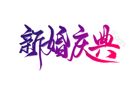 新婚 结婚 庆典 婚庆 婚礼 结婚仪式 结婚庆典宣传