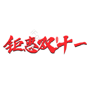 钜惠双十一 双11 双十一 钜惠 钜惠双11 天猫 天猫双十一 淘宝双十一