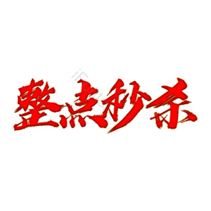 天猫 整点秒杀 双11 双十一 秒杀 钜惠 优惠 天猫双十一