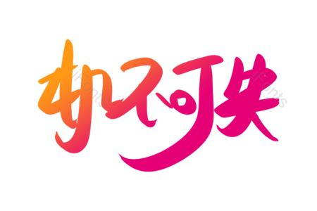 机不可失 潮流服饰 购物狂欢 淘宝 天猫 京东 新品上新 创意字