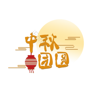 中秋团圆 艺术字元素 中秋元素设计 中秋团圆艺术字 中秋艺术字 艺术字体
