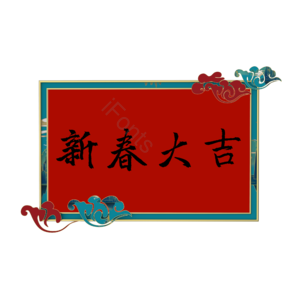国潮 春节 新春大吉  边框 框 中式边框 