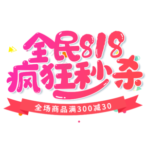 全民818疯狂秒杀 电商 促销 艺术字 818 抢购