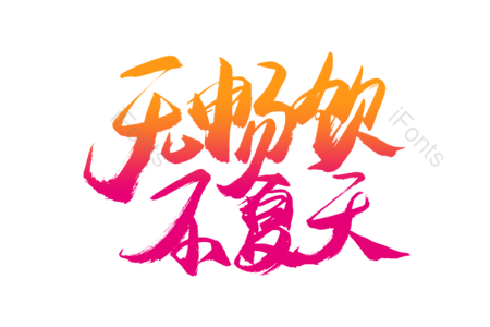 无畅饮不夏天 团购优惠 火热疯抢 尽情购物 购物狂欢 电商 促销 书法字