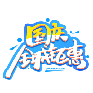 国庆 国庆放价 国庆促销 国庆电商 国庆有礼 欢度国庆