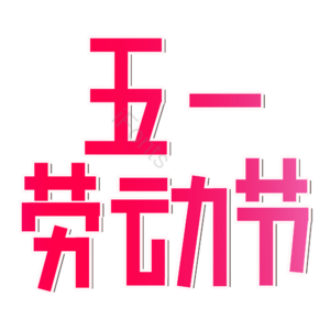 五一 劳动节 渐变色 艺术字体元素设计 艺术字 五一艺术字 劳动节元素