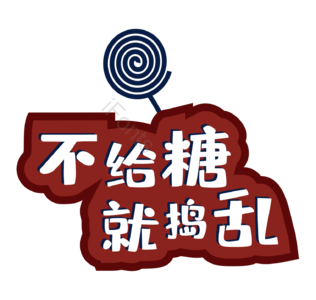 万圣节 艺术字  不给糖就捣乱  糖果  