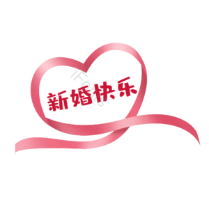 淘宝 天猫 主图 标志 标题 婚庆 丝带