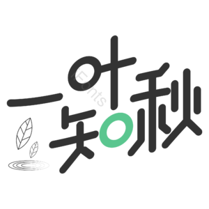 一叶知秋 黑色 简约 中国风 艺术字 秋季
