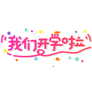 小清新 红色 渐变 我们开学啦 卡通 艺术字