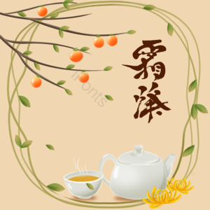 24节气 霜降 柿子 菊花 手绘 边框 字体 元素