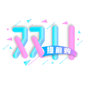 双十一 双11 提前购 11.11 蓝色 渐变