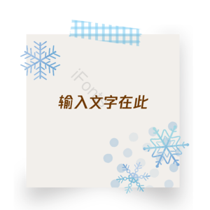 可爱风 便签 冬季 文字 边框 可修改