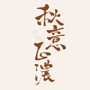 秋天 秋意正浓 手写 毛笔字 装饰 元素