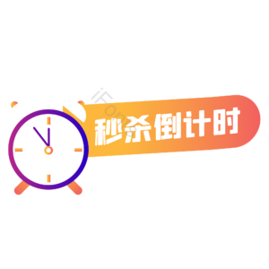 双十一 双11 11.11 闹钟 倒计时 橙色扁平化