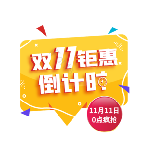 双十一 双11 11.11 促销标签 立体字 几何