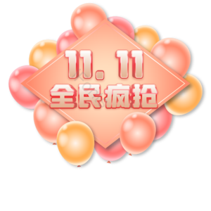 双十一 双11 11.11 气球 全民疯抢 购物节