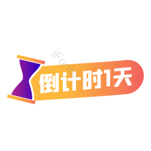 双十一 双11 11.11 沙漏 倒计时 橙色扁平化