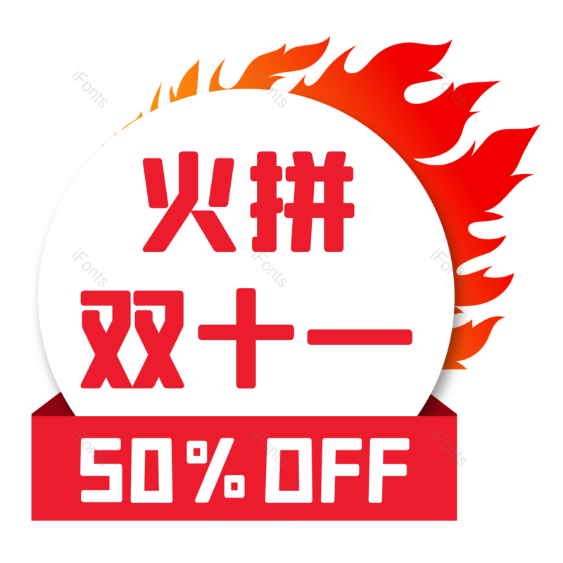 促销标签图片,折扣元素,双11PNG,双十一免抠素材