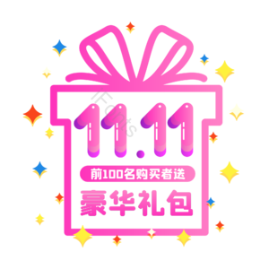 双十一 双11 11.11 礼物 促销标签 粉色扁平化