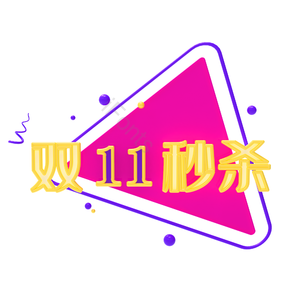 双11 双十一 11.11 淘宝双十一  秒杀