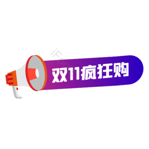 双十一 双11 11.11 紫色扁平化 促销标签 喇叭