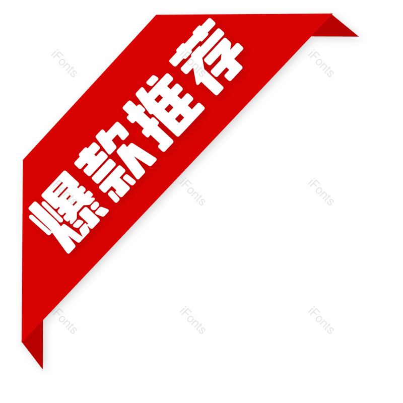 促销标签图片,双11元素,双十一PNG,购物节免抠素材