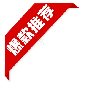 双十一 双11 11.11 促销标签 购物节 促销折角