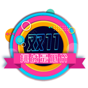双十一 双11 11.11 促销标签 促销字 彩色扁平化