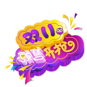 双十一 预售 开抢 矢量 艺术字 素材