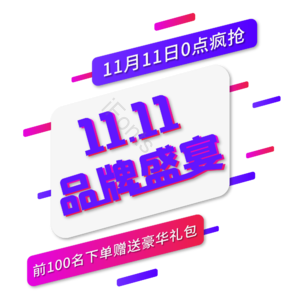 双十一 双11 11.11 促销标签 几何扁平化 促销字