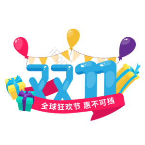 双十一 双11 11.11 促销字 促销标签 气球 礼物